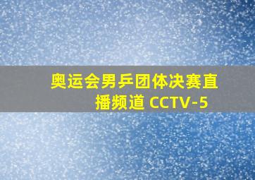 奥运会男乒团体决赛直播频道 CCTV-5